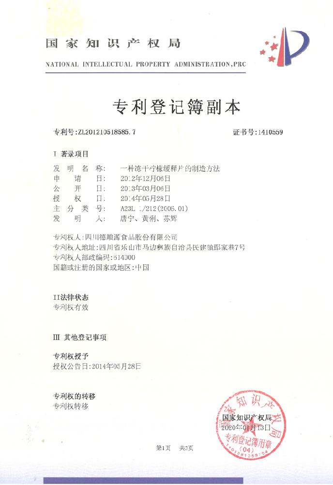 凍干檸檬緩釋片發(fā)明專利過戶證明