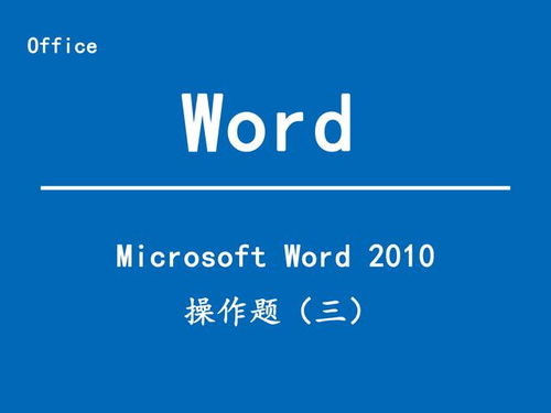 星系相撞奇觀 中招計算機信息技術考試Word操作題三解析