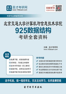 2019年北京交通大學計算機與信息技術學院925數據結構考研全套資料備考指南